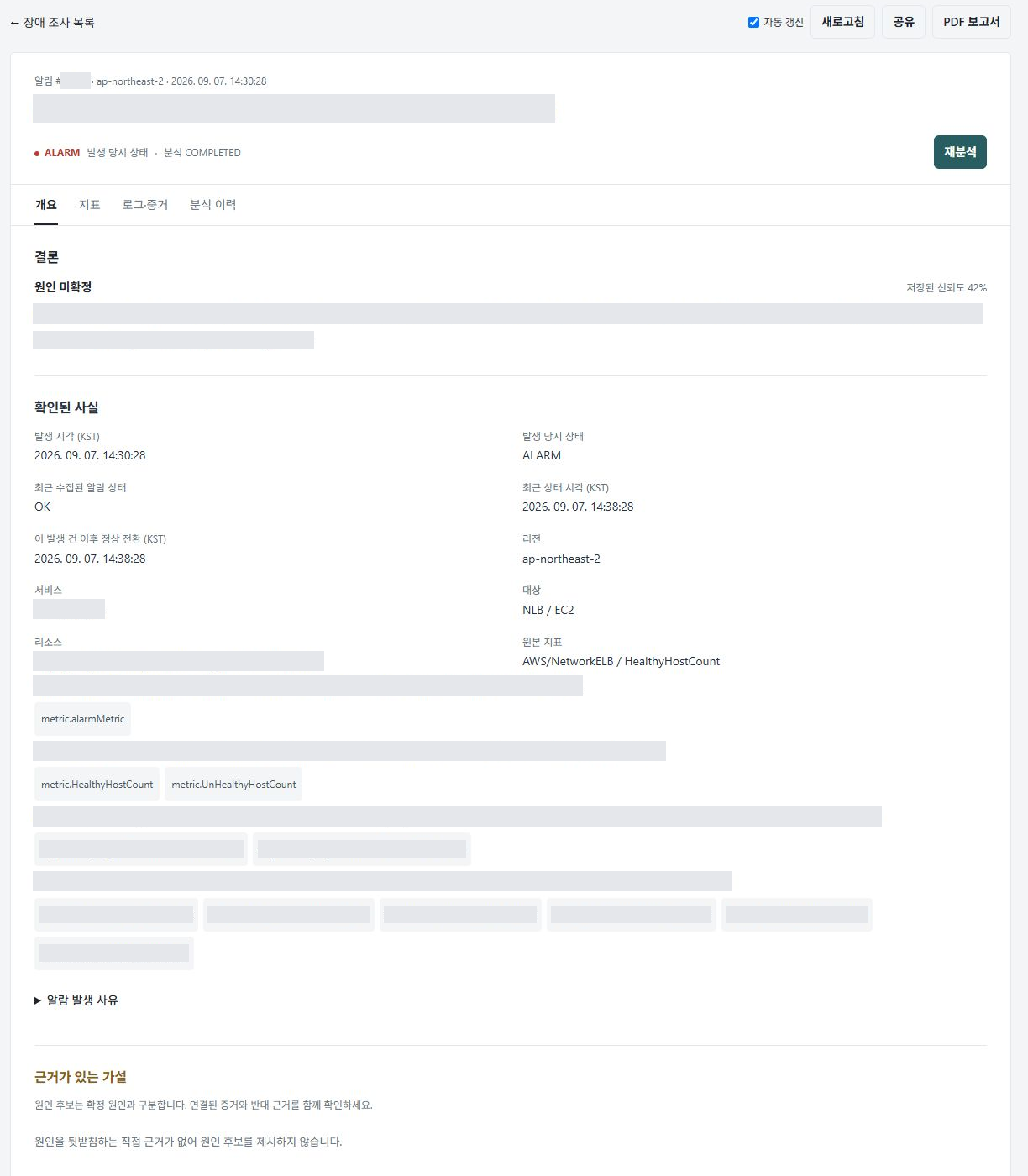 Observability · 저장된 AI 분석