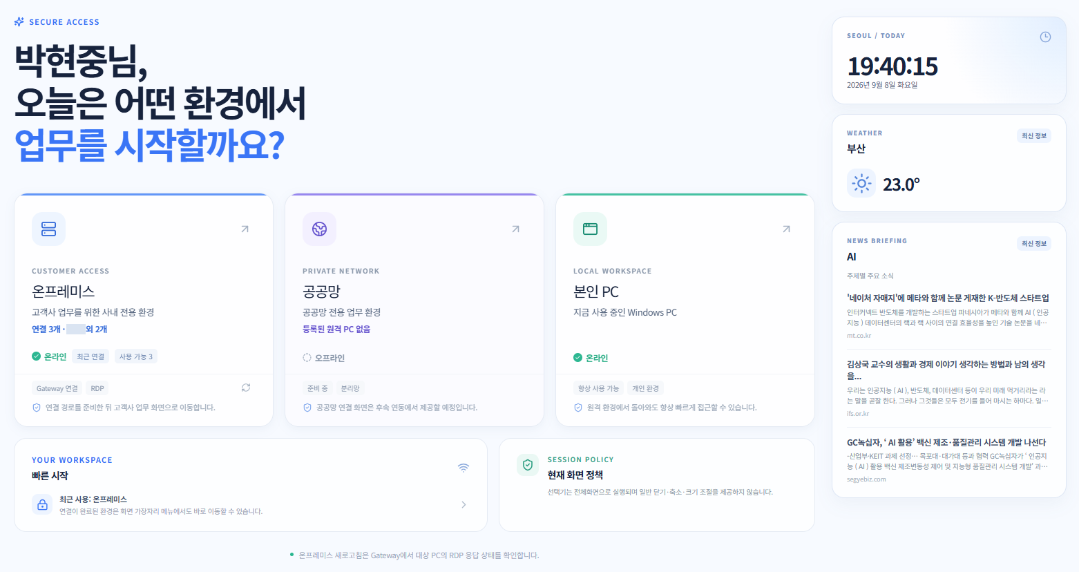 Secure-Selector · 업무환경 선택
